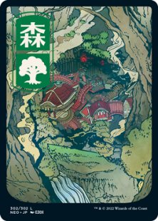 Forest (#302) (foil) (full art) (Japanese)