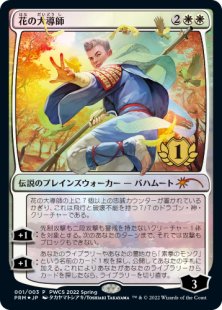 Grand Master of Flowers (foil) (Japanese)