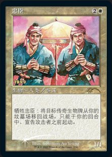 Loyal Retainers (foil) (Chinese)