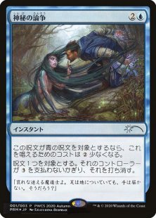 Mystical Dispute (1) (foil) (Japanese)