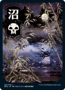 Swamp (#297) (foil) (full art) (Japanese)