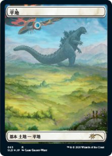 Plains (#063) (The Godzilla Lands) (foil) (full art) (Japanese)
