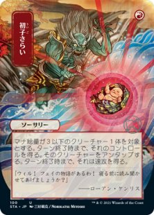 Claim the Firstborn (2) (foil-etched) (showcase) (Japanese)