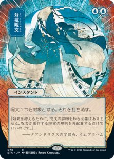 Counterspell (2) (foil-etched) (showcase) (Japanese)