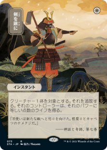 Swords to Plowshares (2) (foil) (showcase) (Japanese)