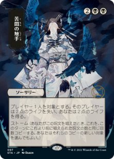 Tendrils of Agony (2) (foil-etched) (showcase) (Japanese)