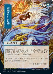 Whirlwind Denial (2) (foil-etched) (showcase) (Japanese)