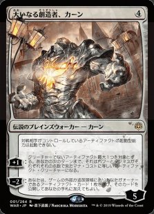 Karn, the Great Creator (Japanese)