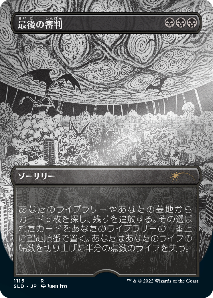 Secret Lair Drop Series: Special Guest - Junji Ito (japanese